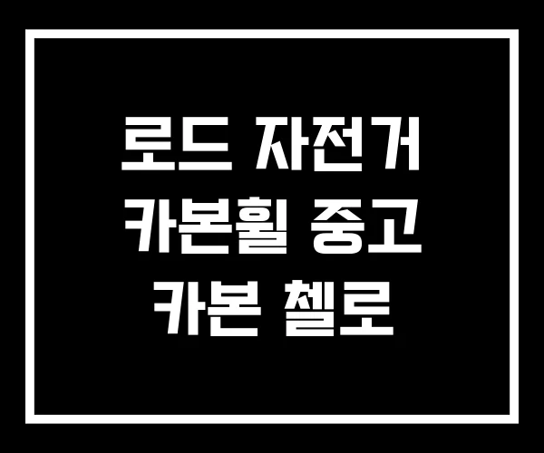 로드 자전거 카본휠 중고 카본 첼로