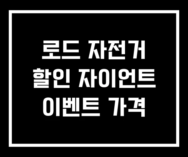 로드 자전거 할인 자이언트 이벤트 가격