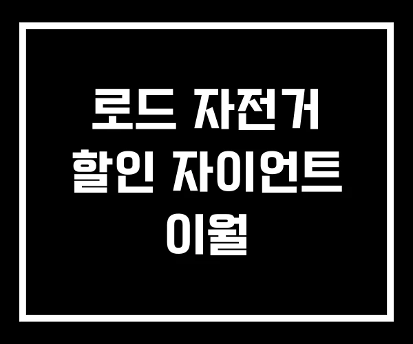 로드 자전거 할인 자이언트 이월