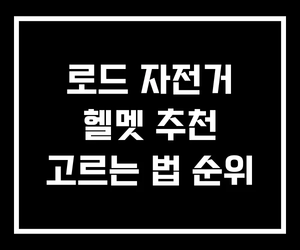 로드 자전거 헬멧 추천 고르는 법 순위 로드 자전거 헬멧 추천 고르는 법 순위