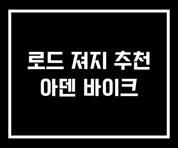 로드 져지 추천 아덴 바이크