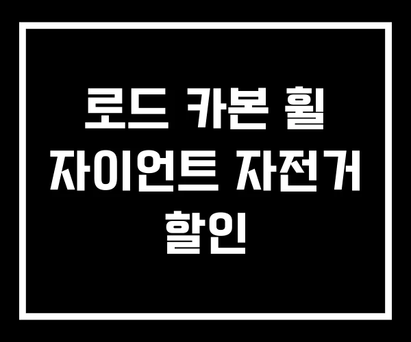 로드 카본 휠 자이언트 자전거 할인 로드 카본 휠 자이언트 자전거 할인