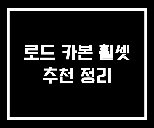 로드 카본 휠셋 추천 정리 로드 카본 휠셋 추천 정리