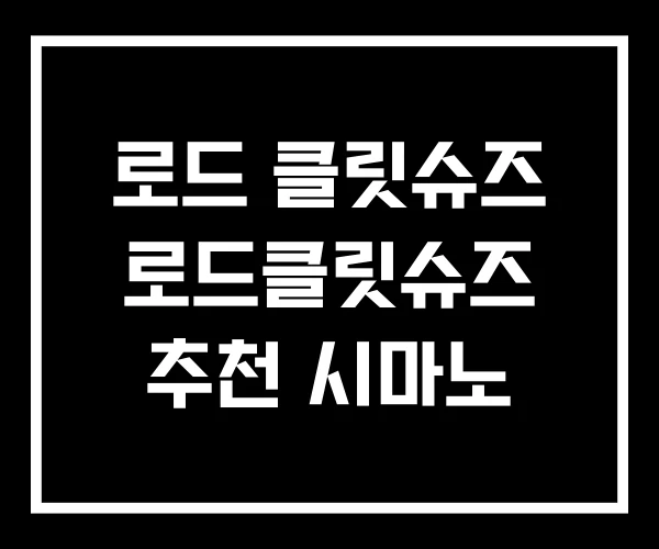로드 클릿슈즈 로드클릿슈즈 추천 시마노