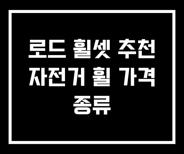 로드 휠셋 추천 자전거 휠 가격 종류 로드 휠셋 추천 자전거 휠 가격 종류