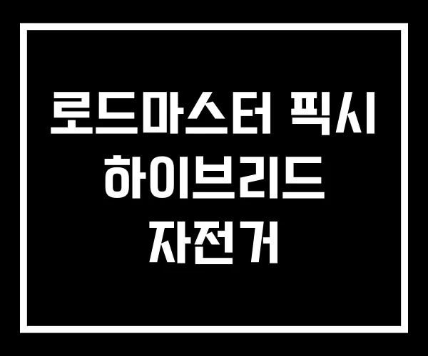 로드마스터 픽시 하이브리드 자전거