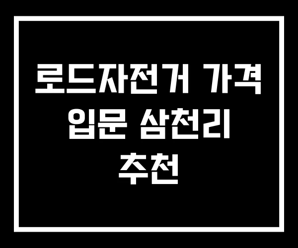 로드자전거 가격 입문 삼천리 추천