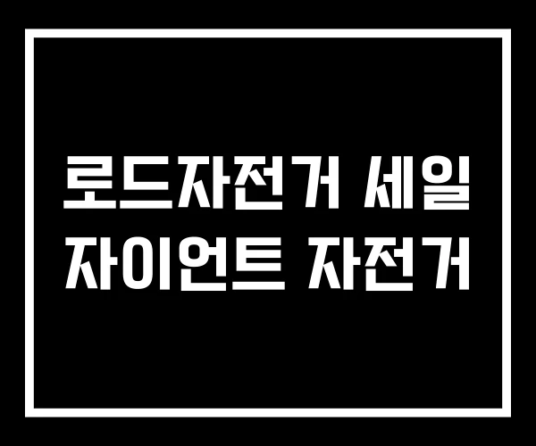 로드자전거 세일 자이언트 자전거