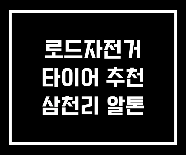 로드자전거 타이어 추천 삼천리 알톤