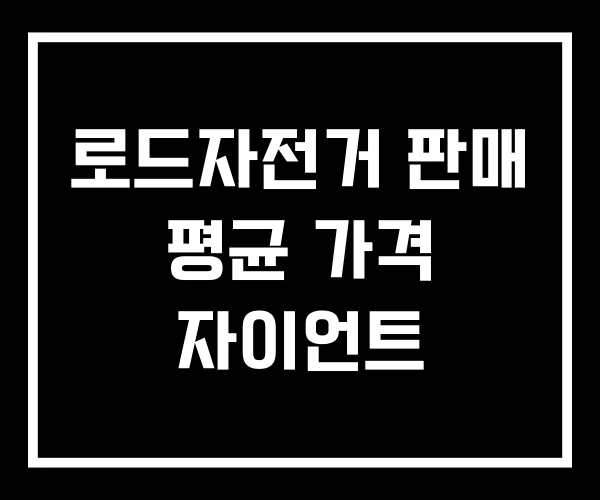 로드자전거 판매 평균 가격 자이언트
