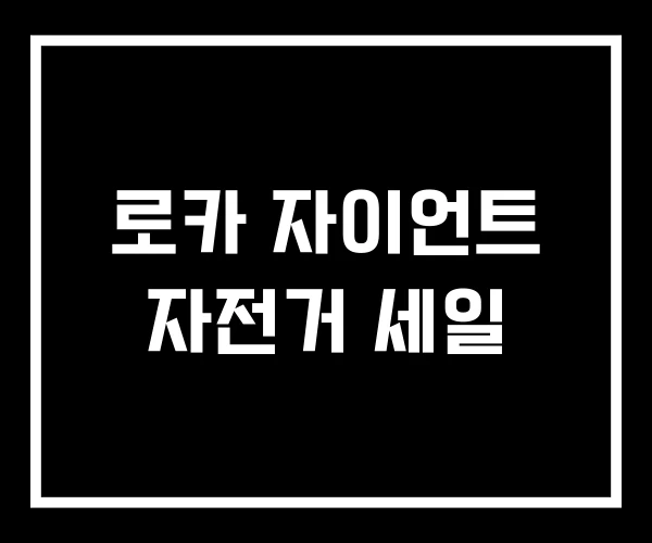 로카 자이언트 자전거 세일