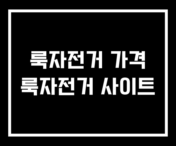 룩자전거 가격 룩자전거 사이트