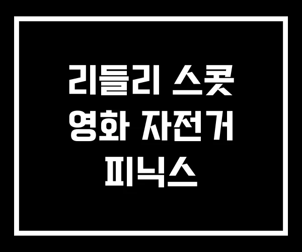 리들리 스콧 영화 자전거 피닉스