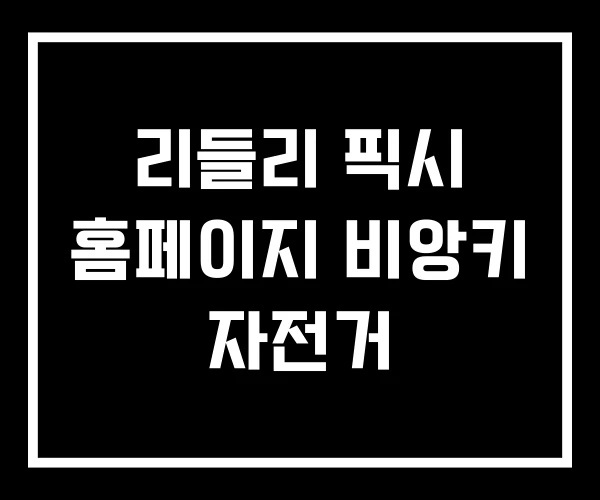 리들리 픽시 홈페이지 비앙키 자전거