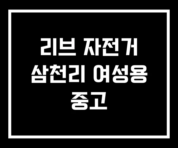 리브 자전거 삼천리 여성용 중고