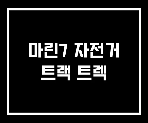 마린7 자전거 트랙 트렉