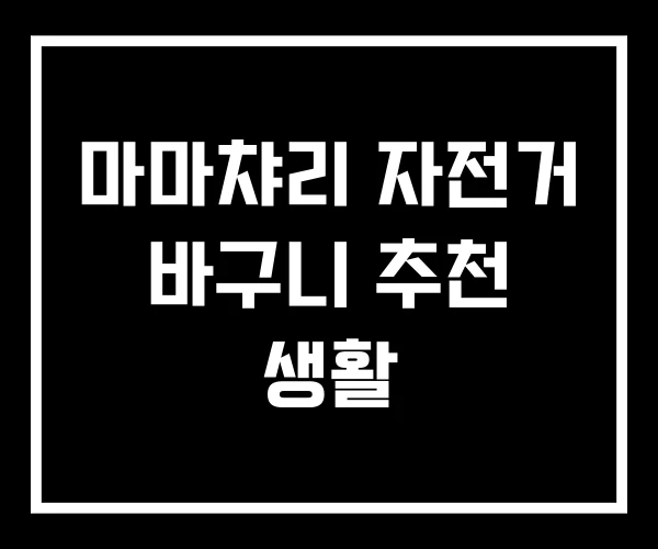 마마챠리 자전거 바구니 추천 생활