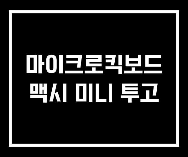 마이크로킥보드 맥시 미니 투고