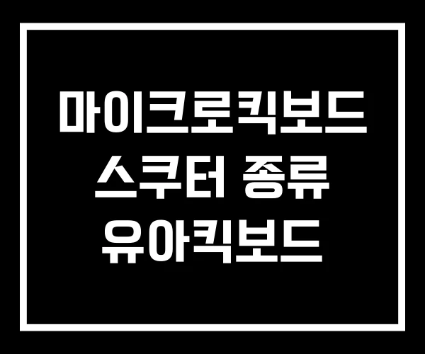 마이크로킥보드 스쿠터 종류 유아킥보드