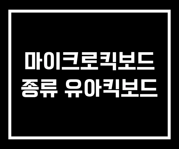 마이크로킥보드 종류 유아킥보드