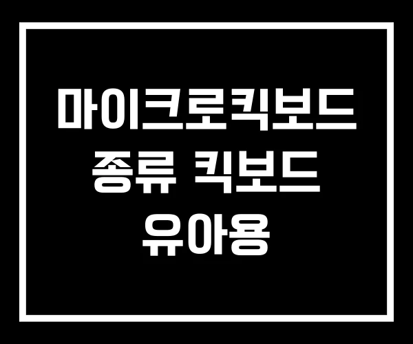 마이크로킥보드 종류 킥보드 유아용