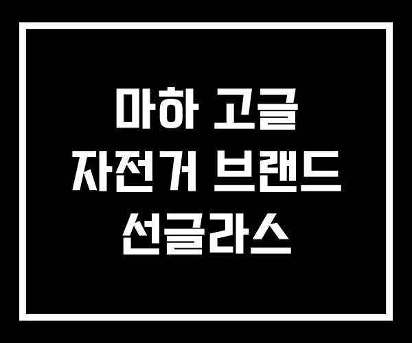마하 고글 자전거 브랜드 선글라스
