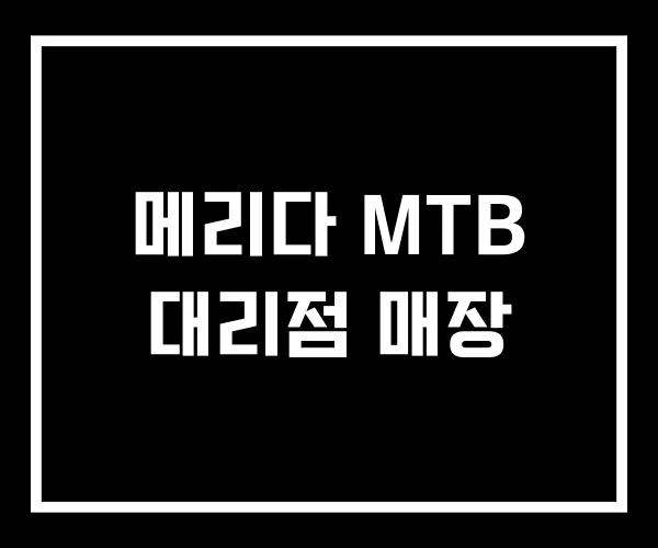 메리다 MTB 대리점 매장