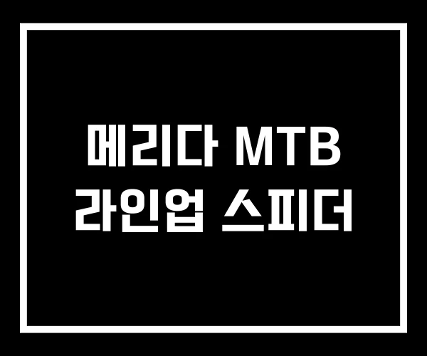 메리다 MTB 라인업 스피더