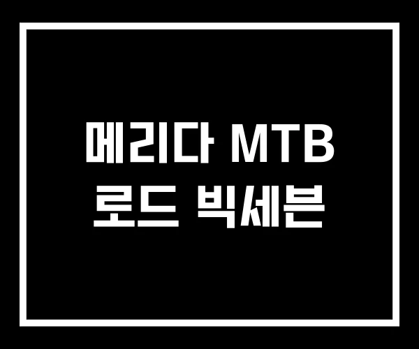 메리다 MTB 로드 빅세븐