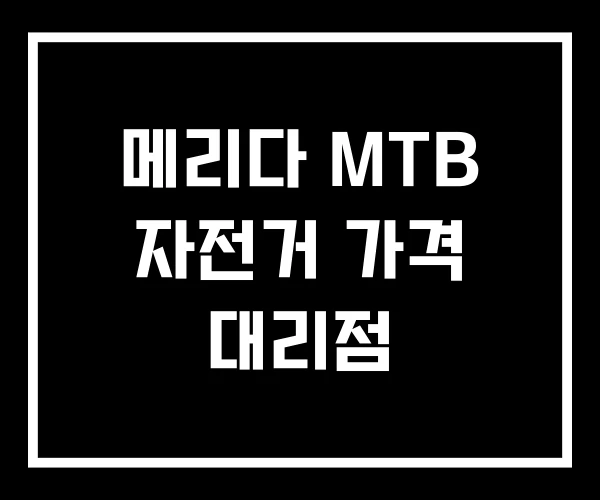 메리다 MTB 자전거 가격 대리점