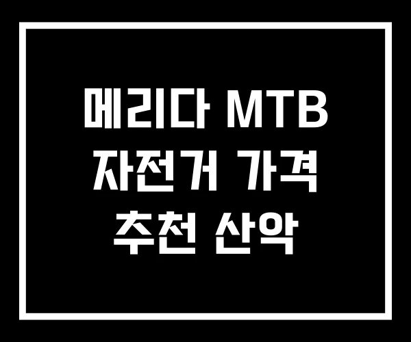 메리다 MTB 자전거 가격 추천 산악