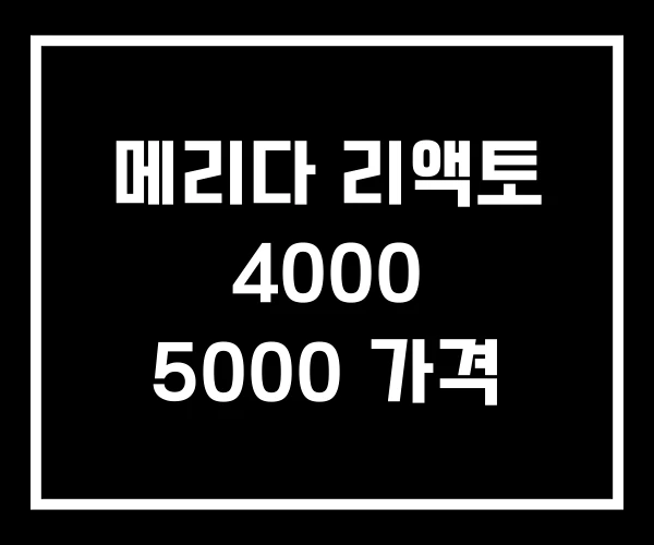 메리다 리액토 4000 5000 가격