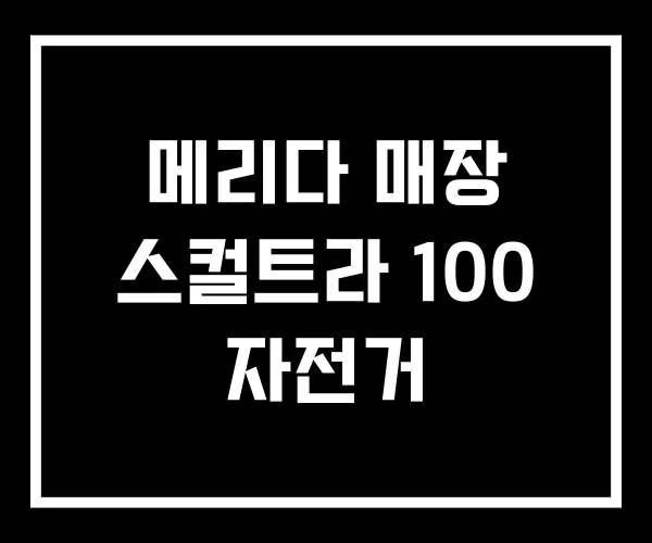 메리다 매장 스컬트라 100 자전거