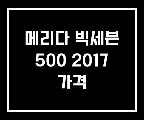 메리다 빅세븐 500 2017 가격