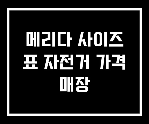 메리다 사이즈 표 자전거 가격 매장