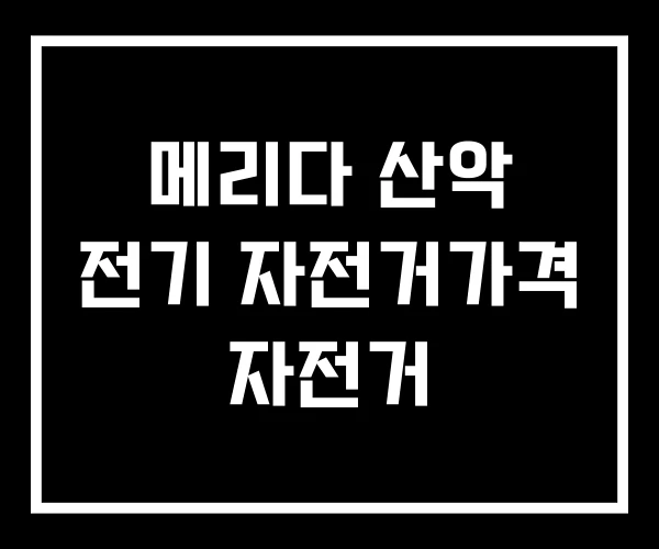 메리다 산악 전기 자전거가격 자전거
