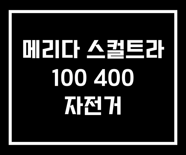 메리다 스컬트라 100 400 자전거