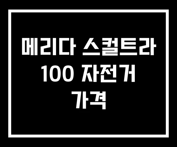 메리다 스컬트라 100 자전거 가격