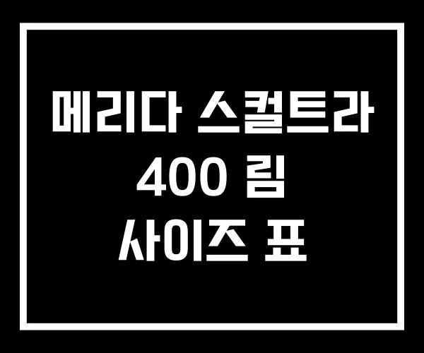 메리다 스컬트라 400 림 사이즈 표