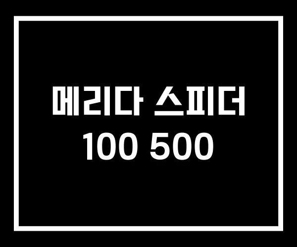 메리다 스피더 100 500
