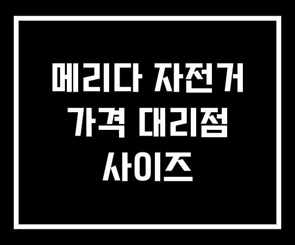 메리다 자전거 가격 대리점 사이즈