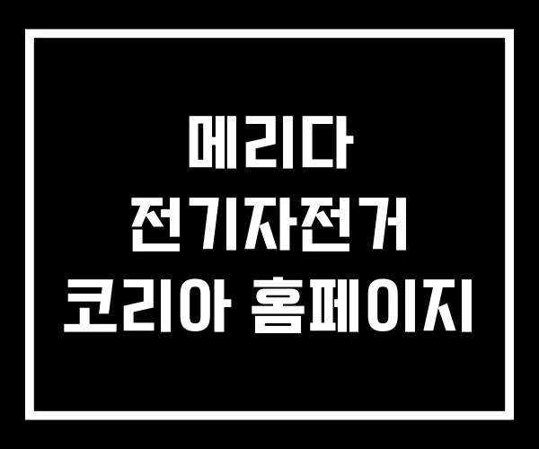 메리다 전기자전거 코리아 홈페이지