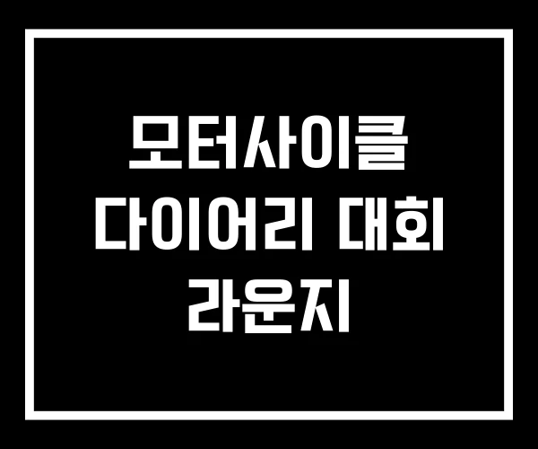 모터사이클 다이어리 대회 라운지