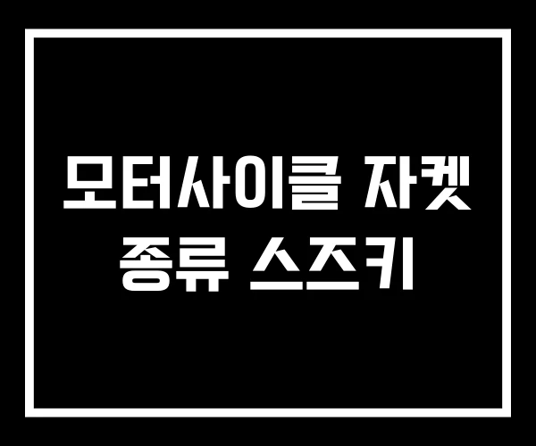 모터사이클 자켓 종류 스즈키