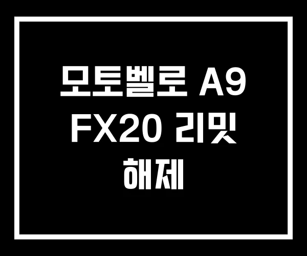 모토벨로 A9 FX20 리밋 해제