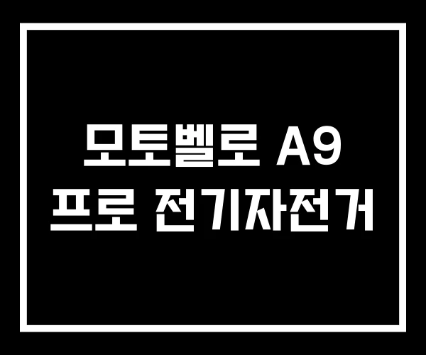 모토벨로 A9 프로 전기자전거