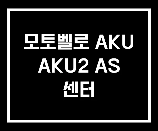 모토벨로 AKU AKU2 AS 센터