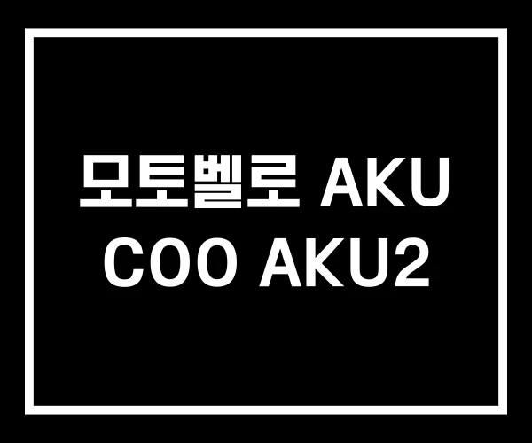 모토벨로 AKU COO AKU2