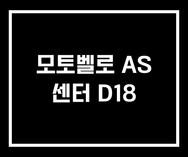 모토벨로 AS 센터 D18