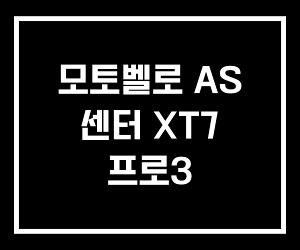 모토벨로 AS 센터 XT7 프로3